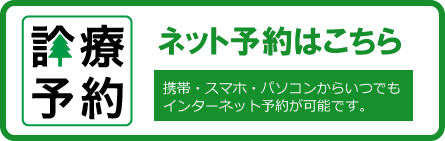 診療のネット予約はこちらから